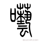 说文解字 𥨘