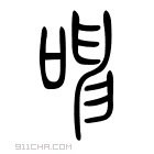 说文解字 𠲳