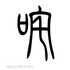 说文解字 𨶃