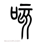 说文解字 𠹛