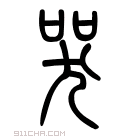 说文解字 𡘜