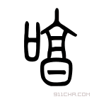 说文解字 𧥺