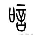 说文解字 𣨌