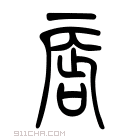 说文解字 𠸸