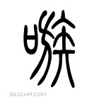 说文解字 𠻛