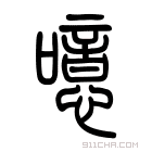 说文解字 𢤏