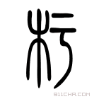 说文解字 𣑀