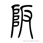 说文解字 𠭔