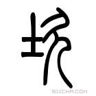 说文解字 𡸞