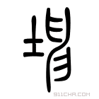 说文解字 𠔜