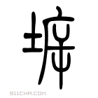 说文解字 𤇚