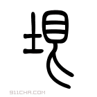 说文解字 𡏴