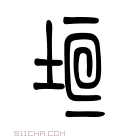 说文解字 𩰵