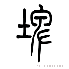 说文解字 𡌹