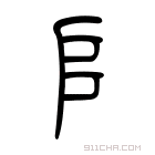 说文解字 𢈹