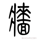 说文解字 𡓜