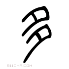 说文解字 𡏗