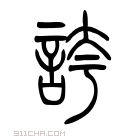 说文解字 𡘆