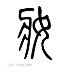 说文解字 𤖩