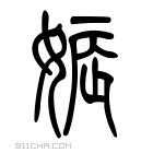 说文解字 𡝌