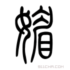 说文解字 𡡚