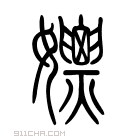 说文解字 𡤚