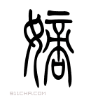 说文解字 𡡿