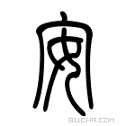 说文解字 𡚴