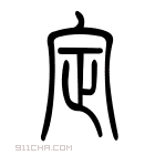 说文解字 𡧡