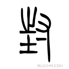 说文解字 𡵞