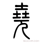 说文解字 𠒖