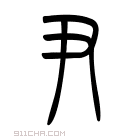 说文解字 𢂟