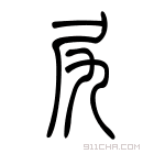 说文解字 𡰼