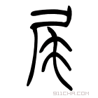 说文解字 𡱲