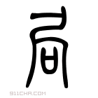 说文解字 𢩁