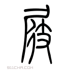 说文解字 𡲆