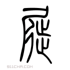 说文解字 𨁾