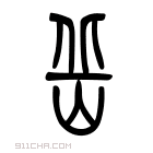 说文解字 𡴳