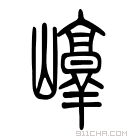 说文解字 𡾘