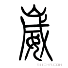 说文解字 𠂽