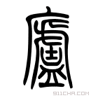 说文解字 𡳬