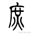 说文解字 𠦜