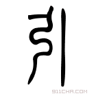 说文解字 𢪉