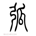 说文解字 𥏩