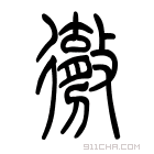 说文解字 𢕹