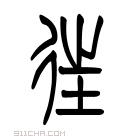 说文解字 𢔎