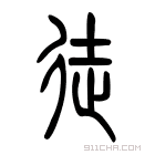 说文解字 𨑒