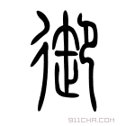 说文解字 𤎇