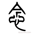 说文解字 𢗁