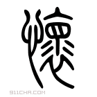 说文解字 𧞷